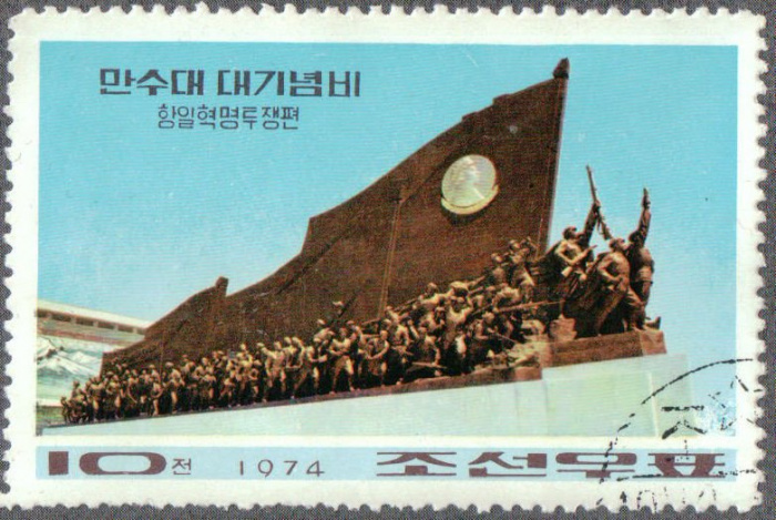 (1974-100) Марка Северная Корея &quot;Монумент (1)&quot;   Мемориал на холме Мансу III Θ